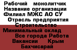 Рабочий - монолитчик › Название организации ­ Филиал МЖС АО СУ-155 › Отрасль предприятия ­ Строительство › Минимальный оклад ­ 45 000 - Все города Работа » Вакансии   . Крым,Бахчисарай